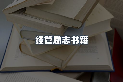 经管励志书籍